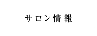 サロン情報
