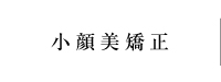 小顔美矯正