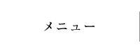 メニュー