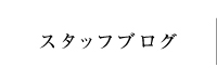 スタッフブログ